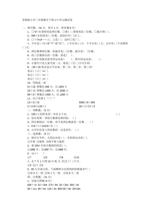苏教版小学三年级数学下册1-4单元测试卷 