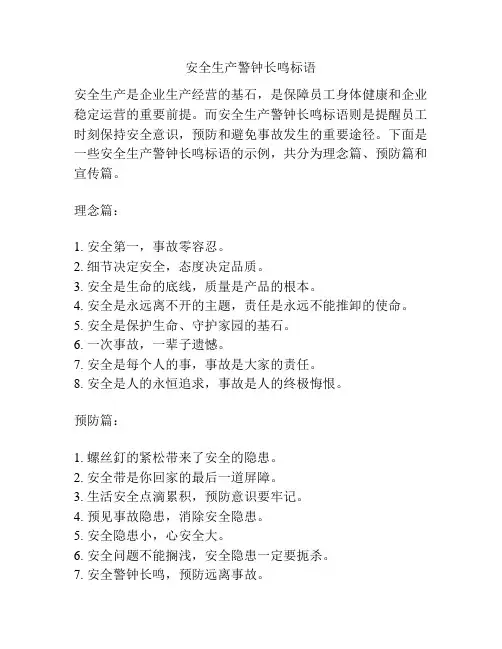 安全生产警钟长鸣标语