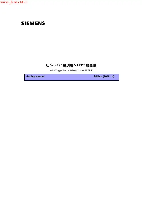 如何在WinCC里调用STEP7的变量