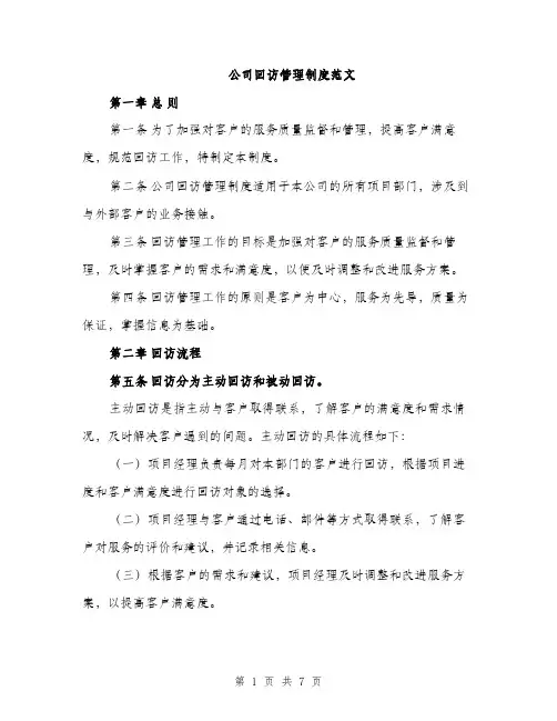 公司回访管理制度范文（2篇）