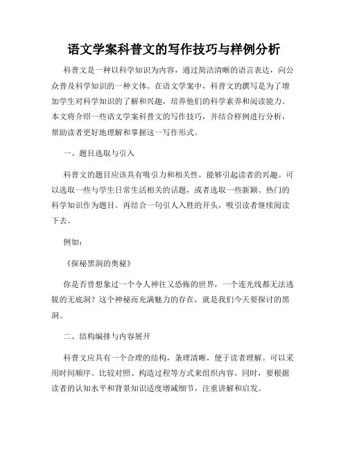 语文学案科普文的写作技巧与样例分析