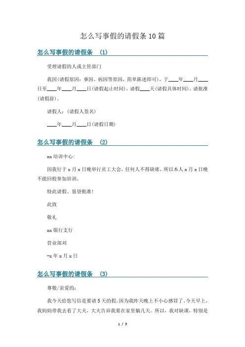 怎么写事假的请假条10篇
