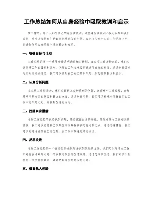工作总结如何从自身经验中吸取教训和启示