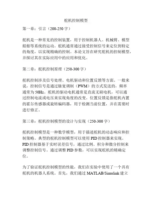 舵机控制模型