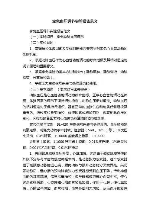 家兔血压调节实验报告范文