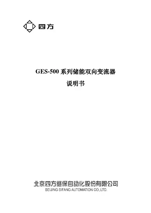 GES-500系列储能双向变流器说明书(0SF.466.000)_V1.11