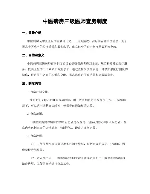 中医病房三级医师查房制度