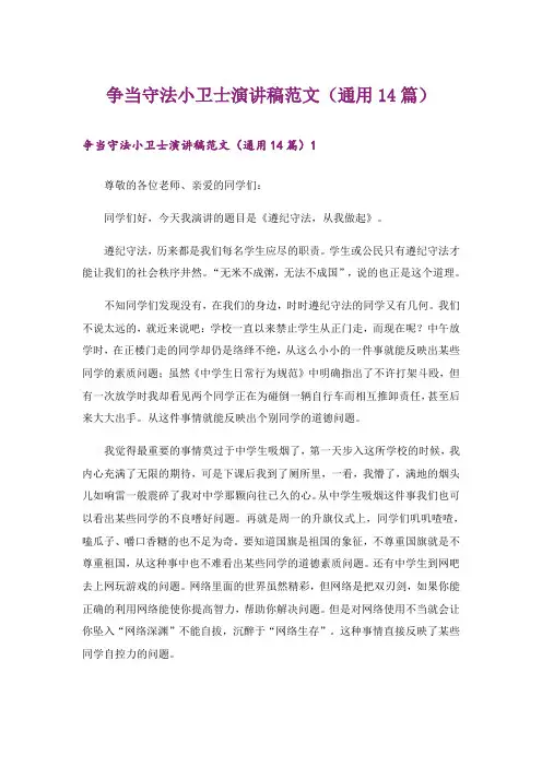 争当守法小卫士演讲稿范文(通用14篇)
