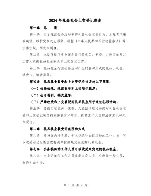2024年礼品礼金上交登记制度(2篇)