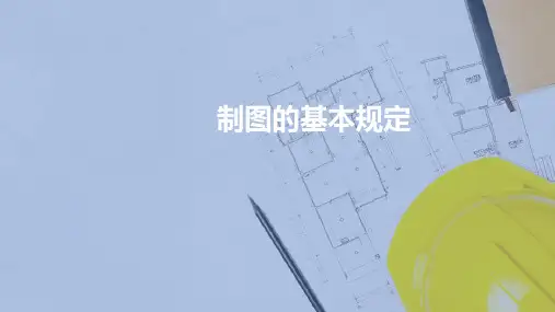 制图基本规则 制图基本规定