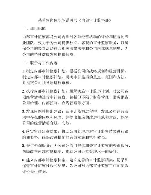 某单位岗位职能说明书《内部审计监察部》