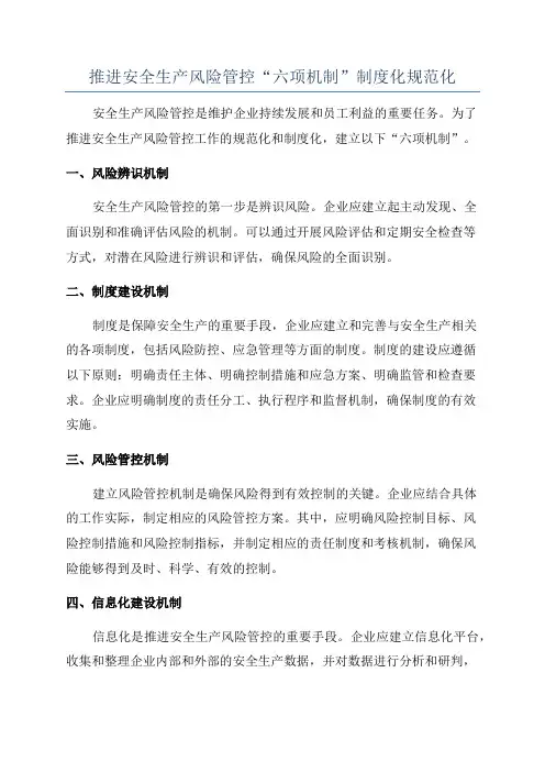 推进安全生产风险管控“六项机制”制度化规范化