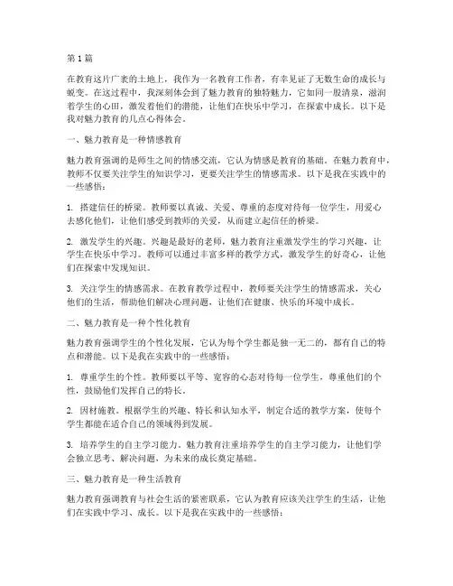 感悟魅力教育心得体会(3篇)
