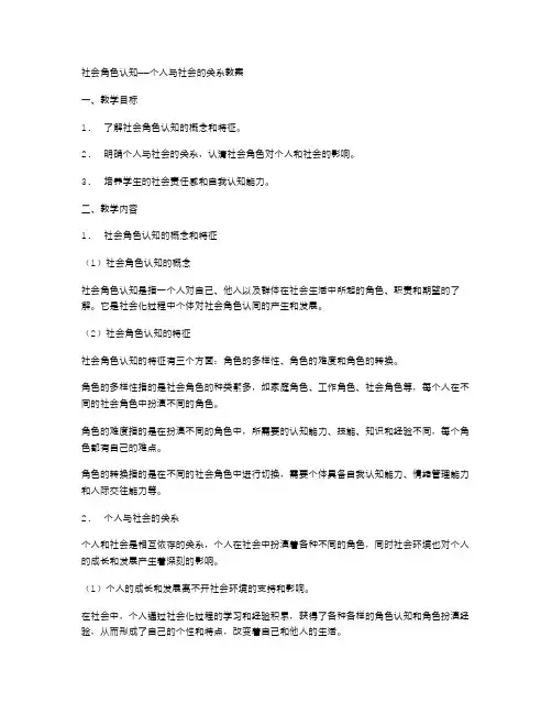 社会角色认知——个人与社会的关系教案