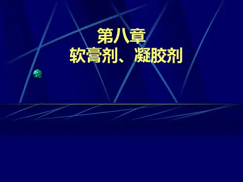 软膏剂凝胶剂
