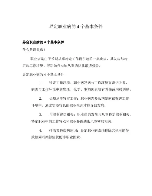 界定职业病的4个基本条件