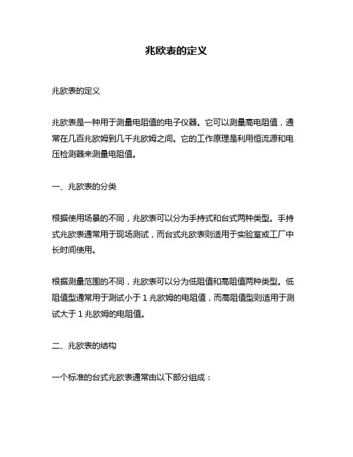 兆欧表的定义