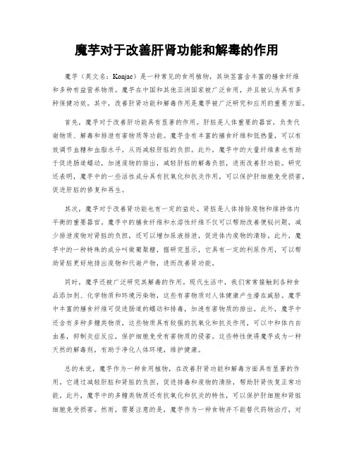魔芋对于改善肝肾功能和解毒的作用