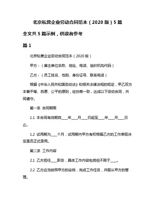 北京私营企业劳动合同范本(2020版)5篇