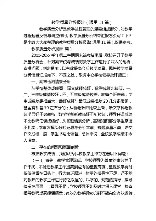 教学质量分析报告(通用11篇)