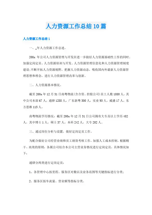 人力资源工作总结10篇