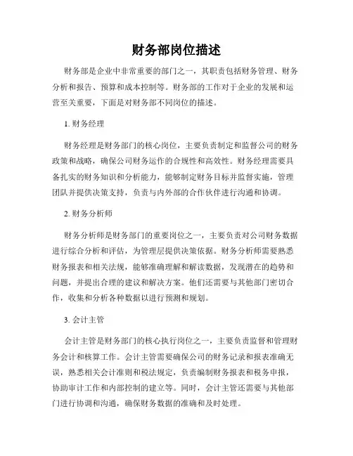 财务部岗位描述