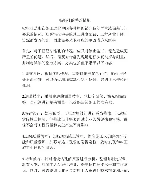 钻错孔的整改措施
