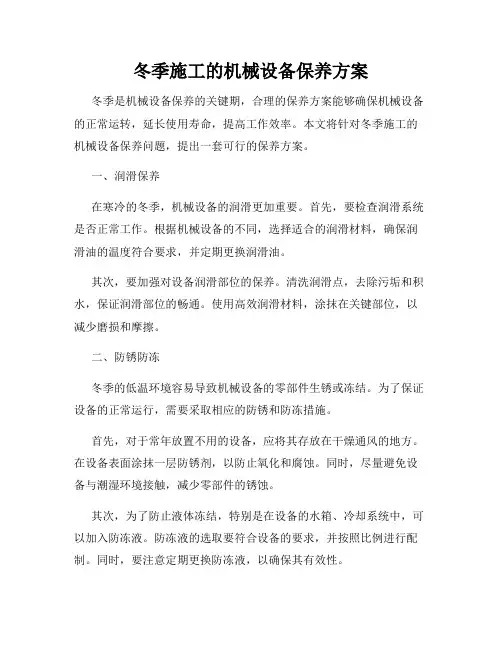 冬季施工的机械设备保养方案