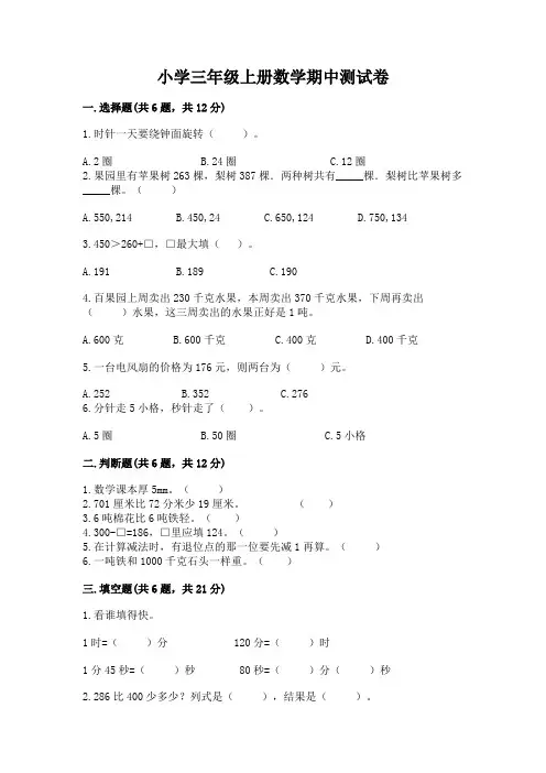小学三年级上册数学期中测试卷完整答案