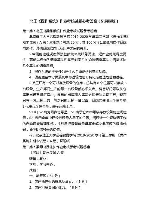 北工《操作系统》作业考核试题参考答案（5篇模版）