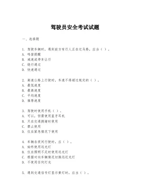 驾驶员安全考试试题