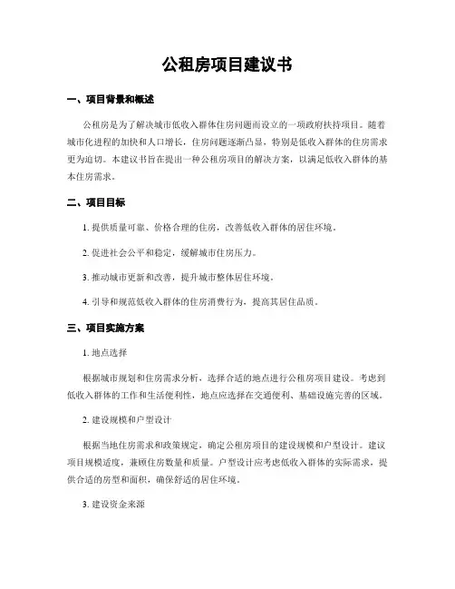 公租房项目建议书