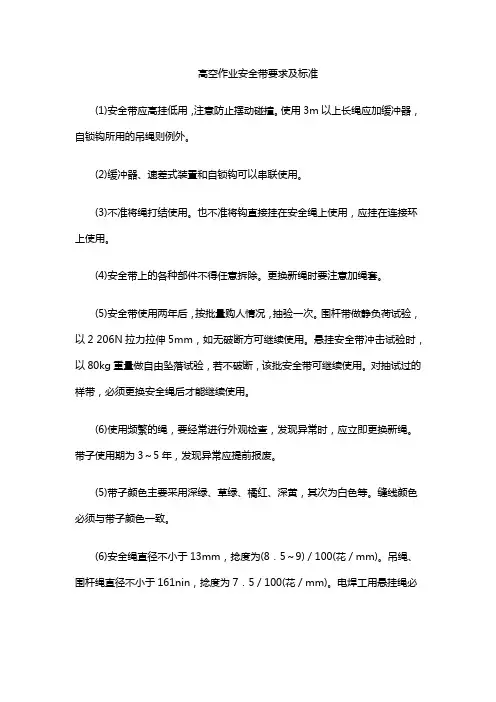 高空作业安全带要求及标准