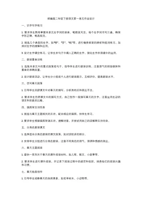 部编版二年级下册语文第一单元作业设计