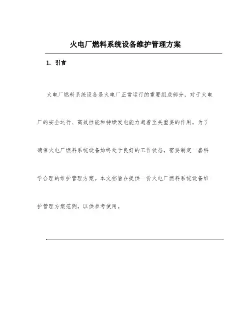 火电厂燃料系统设备维护管理方案范文