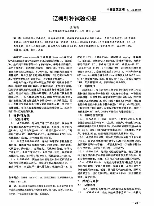 辽梅引种试验初报