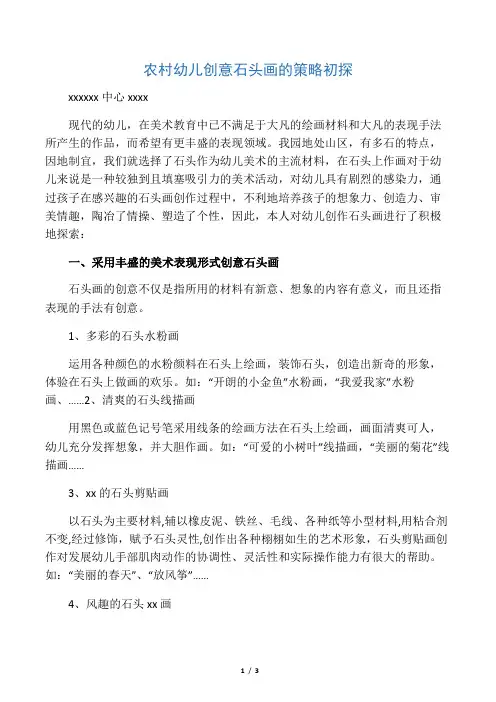 农村创意幼儿石头画策略初探
