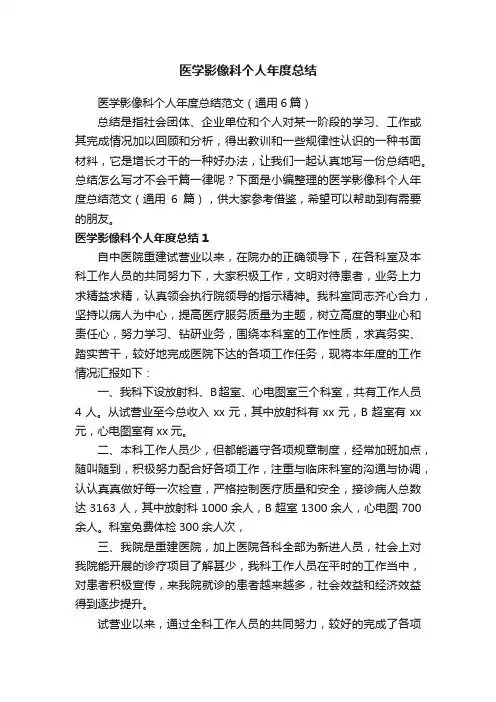 医学影像科个人年度总结范文（通用6篇）