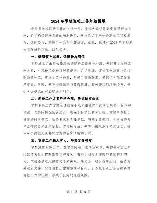 2024年学校迎检工作总结模版(3篇)