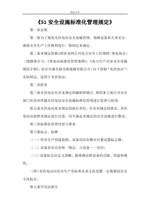《51安全设施标准化管理规定》