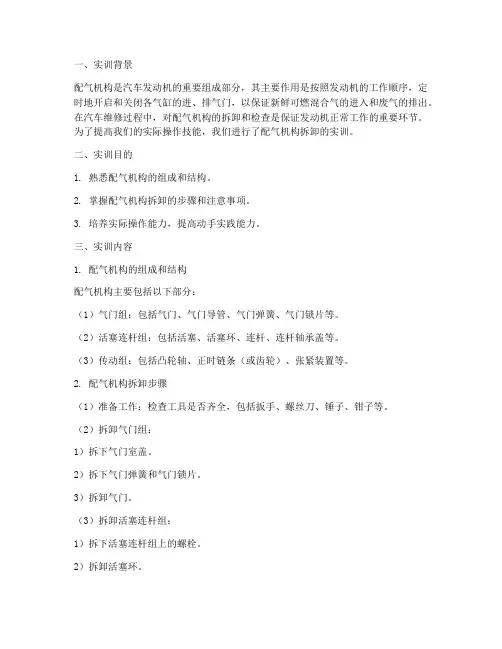 配气机构拆卸的实训报告