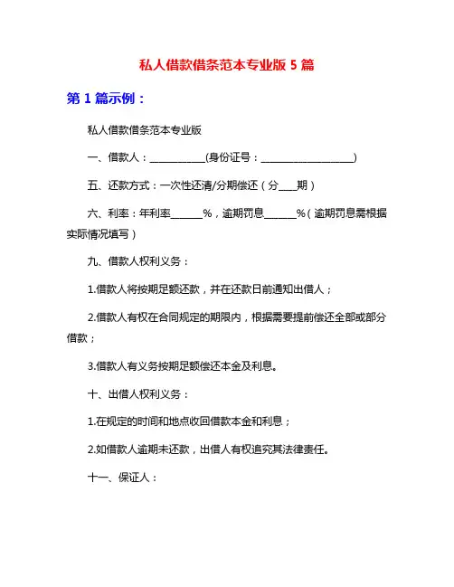 私人借款借条范本专业版5篇