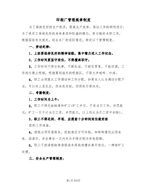 印刷厂管理规章制度（四篇）