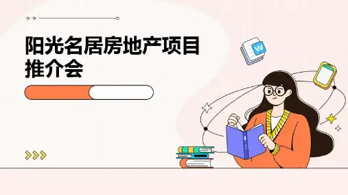 阳光名居房地产项目推介会PPT