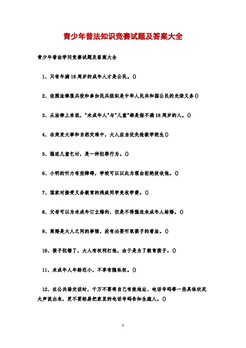 青少年普法知识竞赛试题及答案大全