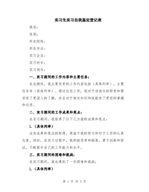 实习生实习自我鉴定登记表