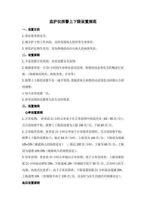 监护仪报警上下限设置规范