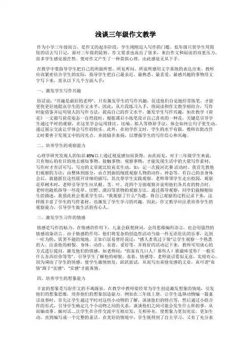 浅谈三年级作文教学