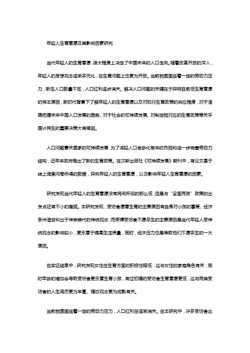 年轻人生育意愿及其影响因素研究