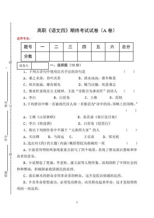 高职《语文四》期终考试试卷及答案